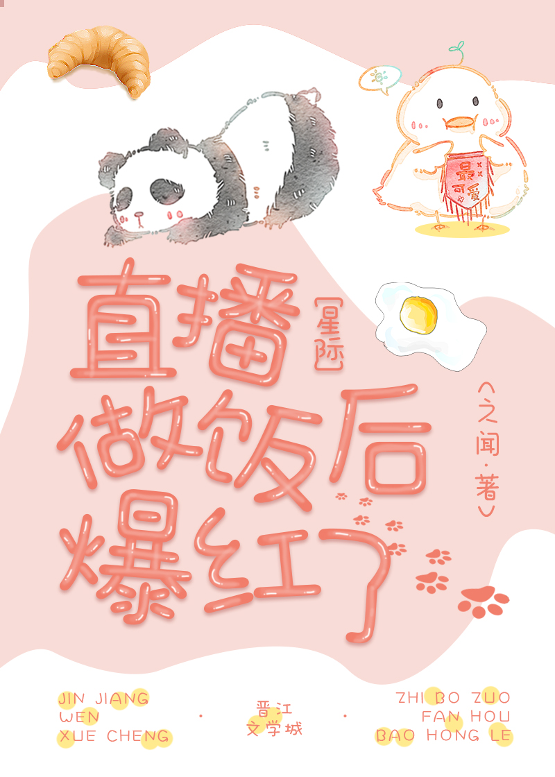 直播做饭后爆红了" width="120" height="150"