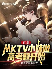 直播：从KTV小妹做高考题开始" width="120" height="150"
