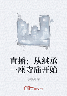 直播：从继承一座寺庙开始" width="120" height="150"