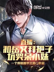直播：和岳丈拜把子，坑哭呆小妹" width="120" height="150"