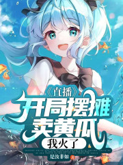 直播：开局摆摊卖黄瓜，我火了？" width="120" height="150"
