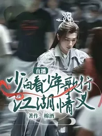 直播：少白看少年歌行江湖情义" width="120" height="150"