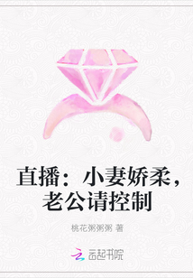 直播：小妻娇柔，老公请控制