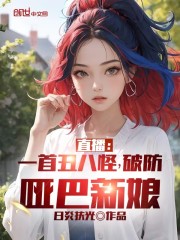 直播：一首丑八怪，破防哑巴新娘" width="120" height="150"