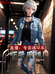 直播：专卖魂环车，吓哭周姐！" width="120" height="150"