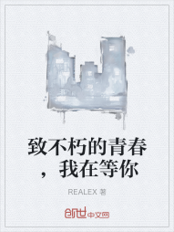 致不朽的青春，我在等你" width="120" height="150"