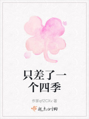 只差了一个四季" width="120" height="150"