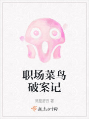 职场菜鸟破案记" width="120" height="150"