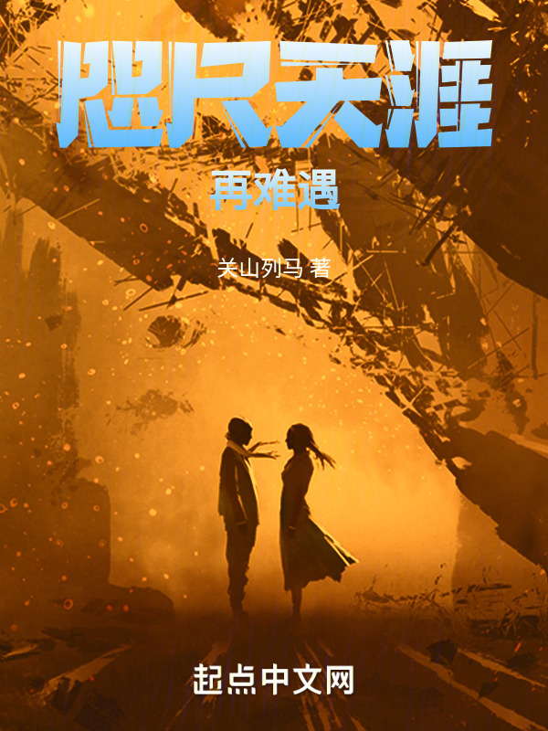 咫尺天涯，再难遇" width="120" height="150"