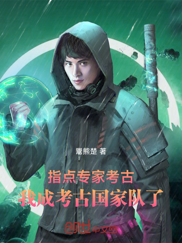 指点专家考古，我成考古国家队了" width="120" height="150"
