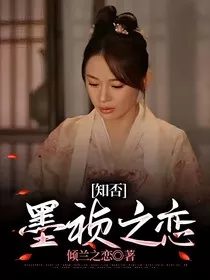 知否：墨祯之恋" width="120" height="150"
