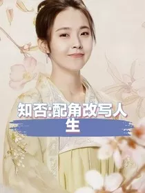 知否：配角改写人生" width="120" height="150"