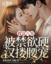 致富八零：被禁欲硬汉搂腰宠" width="120" height="150"