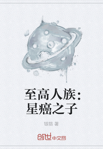 至高人族：星癌之子