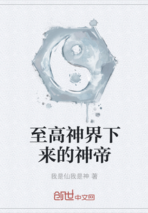 至高神界下来的神帝" width="120" height="150"