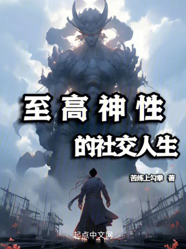 至高神性的社交人生" width="120" height="150"