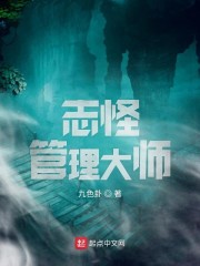 志怪管理大师" width="120" height="150"