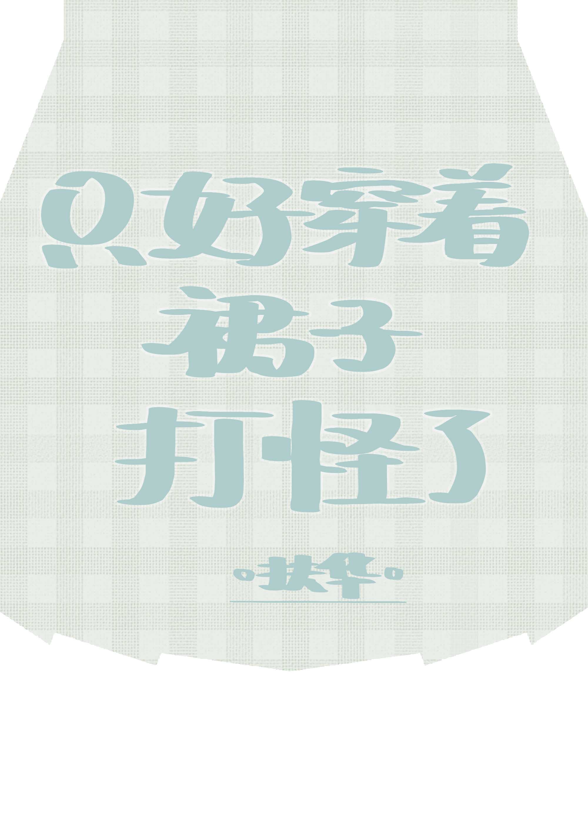 只好穿着裙子打怪了" width="120" height="150"