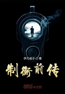 制衡前传" width="120" height="150"