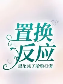 置换反应" width="120" height="150"