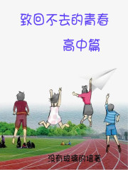 致回不去的青春高中篇" width="120" height="150"