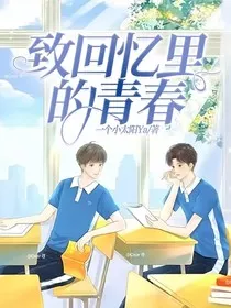 致回忆里的青春" width="120" height="150"