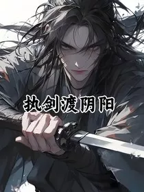 执剑渡阴阳" width="120" height="150"
