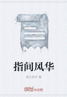 指间风华" width="120" height="150"