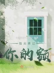 指尖拂过你的额" width="120" height="150"