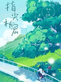 指尖秘密" width="120" height="150"