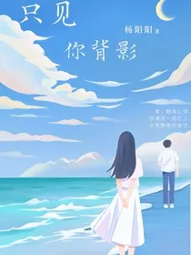 只见你背影" width="120" height="150"