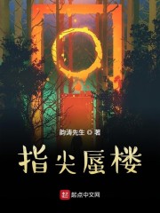 指尖蜃楼" width="120" height="150"