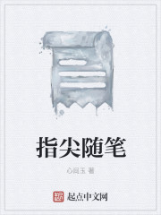 指尖随笔" width="120" height="150"