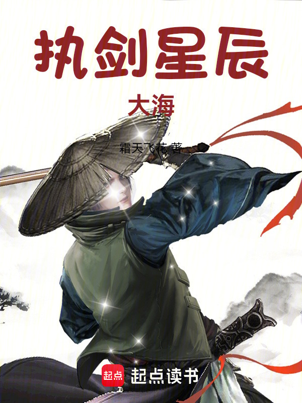 执剑星辰大海" width="120" height="150"