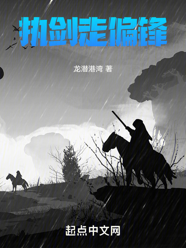 执剑走偏锋" width="120" height="150"