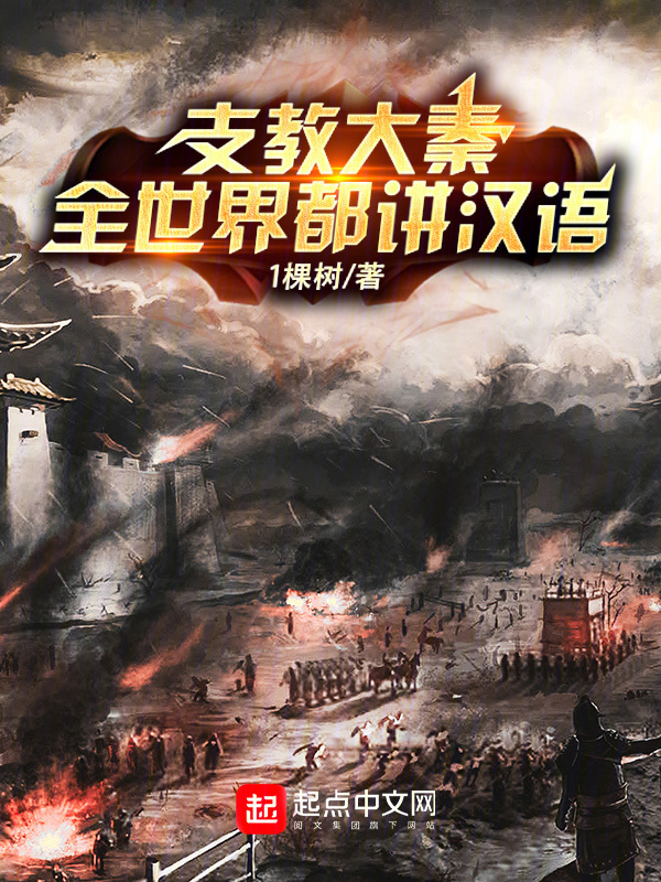 支教大秦：瞎眼三年，全球一统？" width="120" height="150"