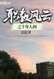 职教风云之十年人间" width="120" height="150"