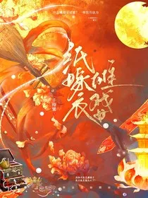 纸嫁衣8傩戏女" width="120" height="150"