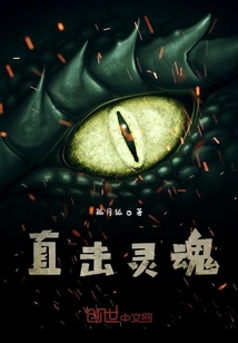 直击灵魂" width="120" height="150"