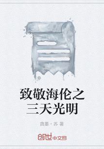 致敬海伦之三天光明" width="120" height="150"