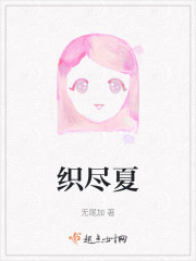 织尽夏" width="120" height="150"