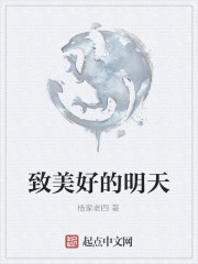 致美好的明天" width="120" height="150"
