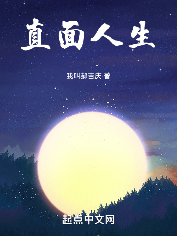 直面人生" width="120" height="150"