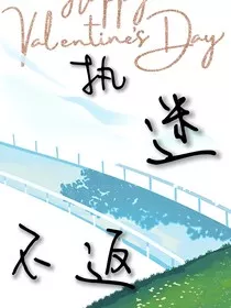 执迷不返" width="120" height="150"