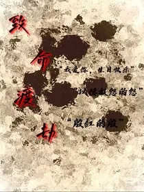 致命渡劫" width="120" height="150"