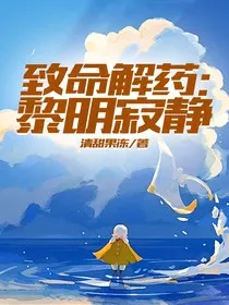 致命解药：黎明寂静" width="120" height="150"