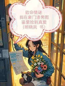 致命情谜：我在豪门渣男图鉴里捡到真爱" width="120" height="150"
