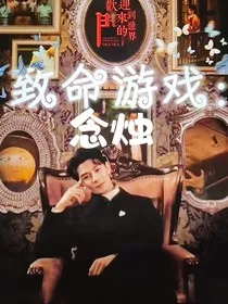 致命游戏：念烛" width="120" height="150"
