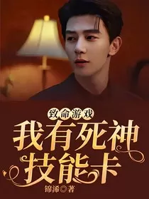 致命游戏：我有死神技能卡" width="120" height="150"