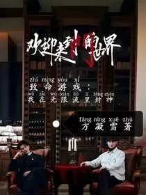致命游戏：我在游戏里杀疯了" width="120" height="150"